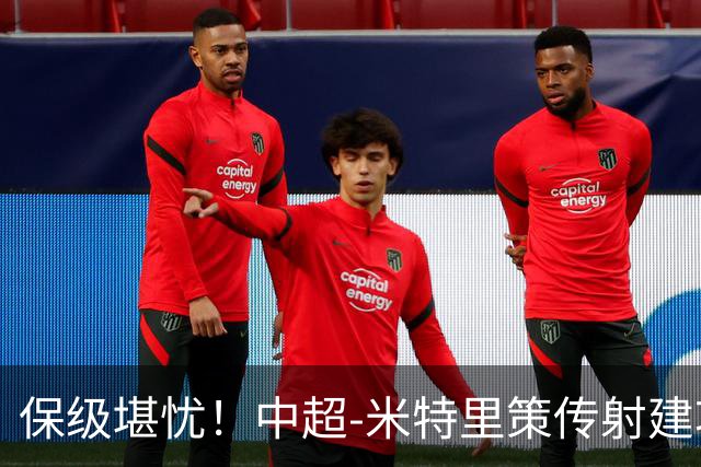 保级堪忧！中超-米特里策传射建功 浙江队4-1十人三镇