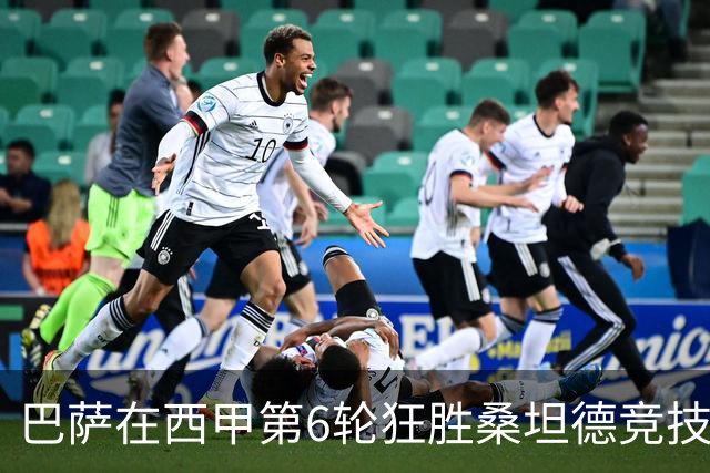 巴萨在西甲第6轮狂胜桑坦德竞技，拉菲尼亚强势领跑射手榜