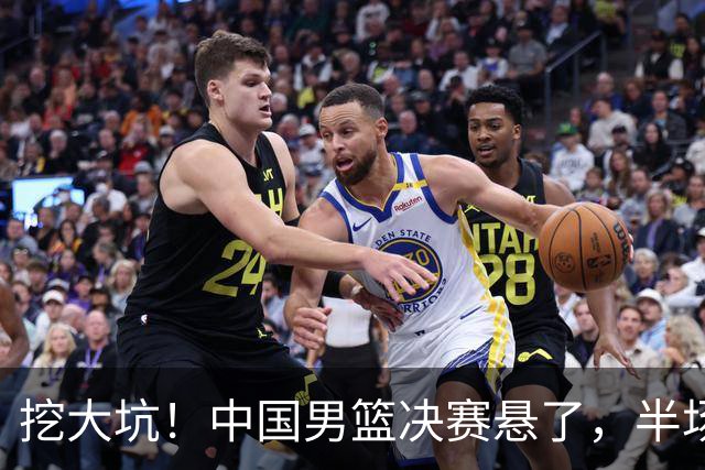 挖大坑！中国男篮决赛悬了，半场落后19分，原因揭晓 2数据拉胯！