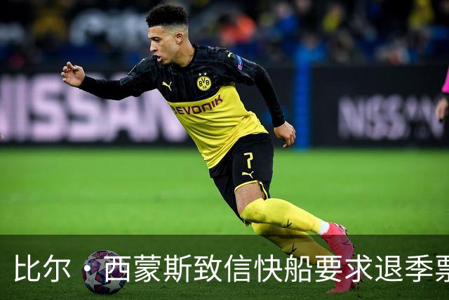 比尔·西蒙斯致信快船要求退季票：看了20年 现在彻底失去希望