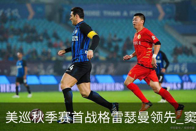 美巡秋季赛首战格雷瑟曼领先 窦泽成T17李昊桐T69
