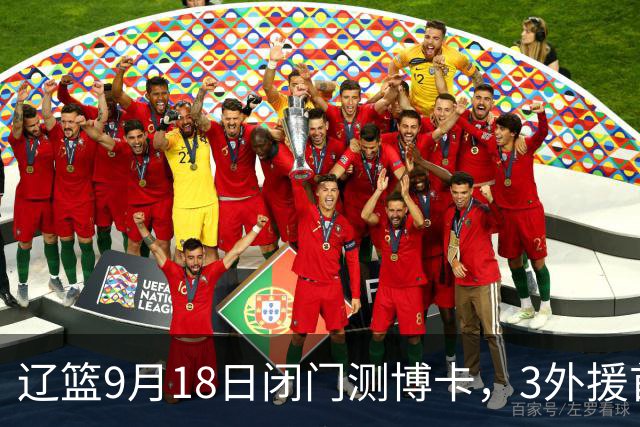 辽篮9月18日闭门测博卡，3外援首次合体，赵继伟不在场才是真考题