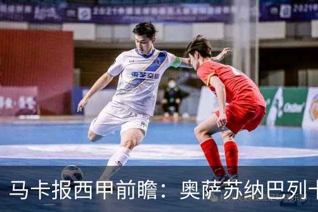 马卡报西甲前瞻：奥萨苏纳巴列卡诺或上演对攻，毕巴击败阿拉维斯
