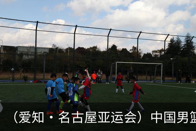 （爱知·名古屋亚运会）中国男篮无缘爱知·名古屋亚运会决赛